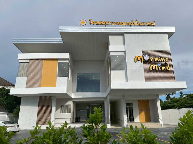 โรงพยาบาลมอร์นิ่งมายด์
