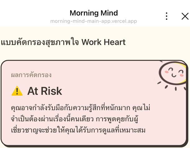 ตัวอย่างผล At Risk: คำแนะนำให้พูดคุยกับผู้เชี่ยวชาญเพื่อรับการดูแลที่เหมาะสม