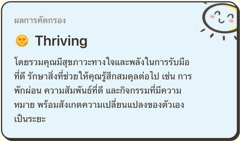 ตัวอย่างผล Thriving: สุขภาวะทางใจและพลังในการรับมือที่ดี พร้อมคำแนะนำดูแลตัวเอง