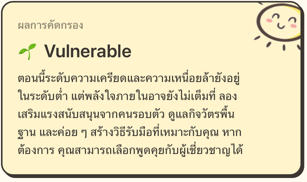 ตัวอย่างผล Vulnerable: คำแนะนำให้เสริมแรงสนับสนุนและดูแลกิจวัตรพื้นฐาน